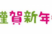 【謹賀新年】ゲーム業界の2020年挨拶ツイートまとめ！今年もよろしくおねがいします！