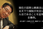 【おまいう】前川喜平「現在の天下り規制が完全にザル法であることを証明する事例」