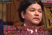 【悲報】Mr.都市伝説の関暁夫、体内にマイクロチップを2枚入れていることを暴露され怒る
