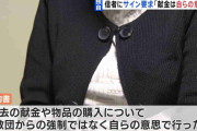 統一教会「献金は自らの意思で行った」信者にサイン要求　被害者救済法案の裏で