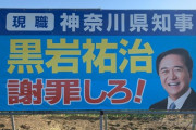 【朗報】黒岩知事の不倫メール、楽しみお乳レベルの逸材だった?ムホホw