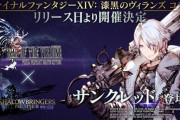 『FFBE幻影戦争』にて『FF14』コラボイベントが開催決定！ヤシュトラに加えてサンクレッドも参戦！