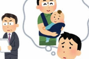 『パパ育休』手取り全額補償を政府が検討、これより先にやる事あるのでは･･･