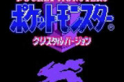 ポケモンクリスタルやエメラルドってなんでリメイクされないの？