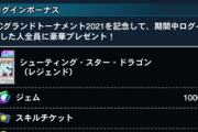 【速報】KCGT開催記念キャンペーン　新スキル「シューティング・スター・ロード」きたあああ！！！