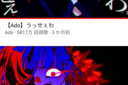Adoの『うっせぇわ』米津玄師を超えて邦楽界で天下を取ってしまう！今年の紅白確定へ