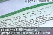 【悲報】WBCチケット転売で逮捕者が出る