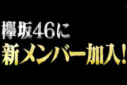 【欅坂46】2015年11月30日、長濱ねる緊張加入＆ひらがなけやき制度発表当時の反応がこちら