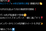 東武動物公園とコラボイベント開催です！本日12月2日(金)より先行抽選受付開始してます！