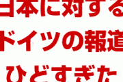 日本の対韓国輸出管理に関するドイツの報道がひどすぎた！　完全にあっち側だった…