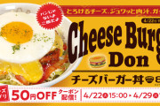 松屋、チーズバーガー丼(890円)を発売！