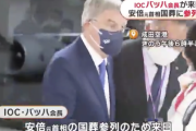 IOCバッハ会長、来日。安倍元首相の国葬に参列へ