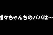 幼稚園のママ友の旦那様たちが、たいそうご立派な奴らが多いらしくてうっとおしい