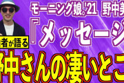 星部ショウ「野中美希は歌って踊って作れるマルチプレイヤー」モーニング娘。'21・野中美希さん『メッセージ』編～ハロプロ音楽理論～