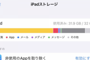 【悲報】ワイのiPad(32GB)、開封から半日で容量不足になる…