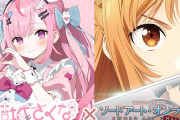 【超朗報】「個人勢VTuber・結城さくな×ソードアート・オンライン閃光の軌跡」の生放送が12月24日20時より放送決定！さくたん凄すぎるだろと話題にｗｗｗｗ