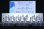僕が見たかった青空、乃木坂46神宮公演でお披露目の可能性・・・