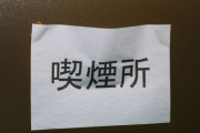【驚きの現在】兵庫県の尼崎市役所さん、勤務中の喫煙を禁止した結果・・・