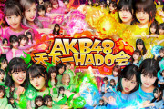 「AKB48天下一HADO会Season2」開催決定！！今度は各チームに「監督＆コーチ制度」を導入！