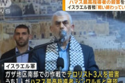 イスラエル軍、ハマス最高指導者シンワル氏を殺害した発表…米国は「世界にとって良い日だ」！