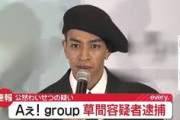 【速報】「Aぇ!group」の草間リチャード敬太容疑者（29）が逮捕される