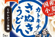 カトキチの冷凍うどんがタピオカ入りをやめて美味しくなったと話題に