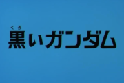 【画像あり】機動戦士Zガンダム第1話「黒いガンダム」←この衝撃