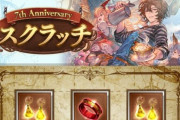 【グラブル】スクラッチ青枠で至極や耳飾りだった時のなんとも言えない気持ち / レアカードは期待が大きい一方、微妙なモノが出た時の悲しさもまた大きい