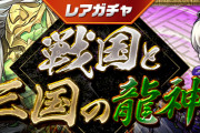 【パズドラ】11/25(金)からレアガチャ「戦国と三国の龍神」、11/28(月)から友情ガチャ「強化カーニバル」実施