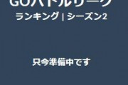 【ポケモンGO】ランキングリーダーボード動きが有り、もうすぐリーグ再開か？レートリセットの懸念も