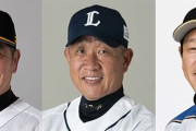 工藤公康、辻発彦、栗山英樹という名将が全員フリーになるという事実