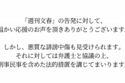 【悲報】文春に実名告発した女さん、誹謗中傷に対し法的措置を開始へｗｗｗｗｗ