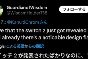 【悲報】X民「スイッチ2の構造的欠陥見つけた」　→　X外国人「任天堂エンジニアより賢いと思ってるのウケる」