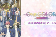 『Opus.COLORs』内田雄馬さんら声優陣がアートに挑戦！特番配信が6月15日・6月22日に実施