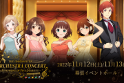 「THE IDOLM@STER ORCHESTRA CONCERT　～SYMPHONY OF FIVE STARS!!!!!～」が11月12日、13日に開催が決定！
