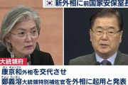 【韓国の反応】韓国、康京和外相を更迭！！後任は「超反日」＆「”こいつは嘘つき！”byポンペオ」と言われた鄭義溶氏