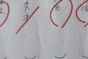 「これは理不尽」「え、合ってるやん」　学校の漢字テストの採点と“正解”に疑問視する声が寄せられ話題に