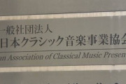 【新型肺炎】クラシック業界団体、コンサート中止の損害24億円の補償を国に要望