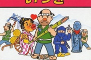 ファミコン版『いっき』さん、定価4900円で売上70万本ｗｗｗｗｗｗ