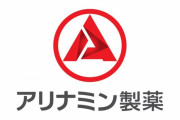 【悲報】アリナミン製薬さん、アメリカのファンドに3500億円で買収されてしまうｗｗｗｗｗｗｗｗｗ