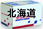 北海道に住んでる人にしか分からないこと