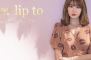 【朗報】小嶋陽菜さんのアパレルブランド「Her lip to」絶好調　経営コンサルタントもその手腕を高く評価