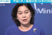 【速報】中国外務省「沖ノ島礁は『岩礁』であり『島』ではない」