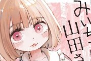 人気漫画『みいちゃんと山田さん』、実在する◯◯を使用してしまいガチで炎上