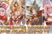 【グラブル】Twitterの推しツイート数チャレンジが1万件を達成！久遠の指輪が全騎空士にプレゼント！