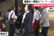 銀座に299円弁当が登場!「オーケー銀座店」オープンで大行列www.www.www