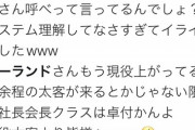 【悲報】伝説のホスト「ローランド」の店、ホスト狂いによって炎上してしまうｗｗｗｗ