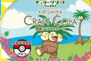 ポケモン・ナッシーの『クラフトコーラ』が発売！ノンアルコールだぞ