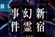 【書籍】Fate/Grand Order ‐Epic of Remnant‐ 亜種特異点I 悪性隔絶魔境 新宿 新宿幻霊事件 (4)が3/25発売