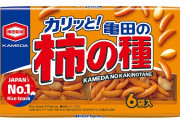 【悲報】亀田製菓さん、なぜか不買運動されピンチにｗｗｗ